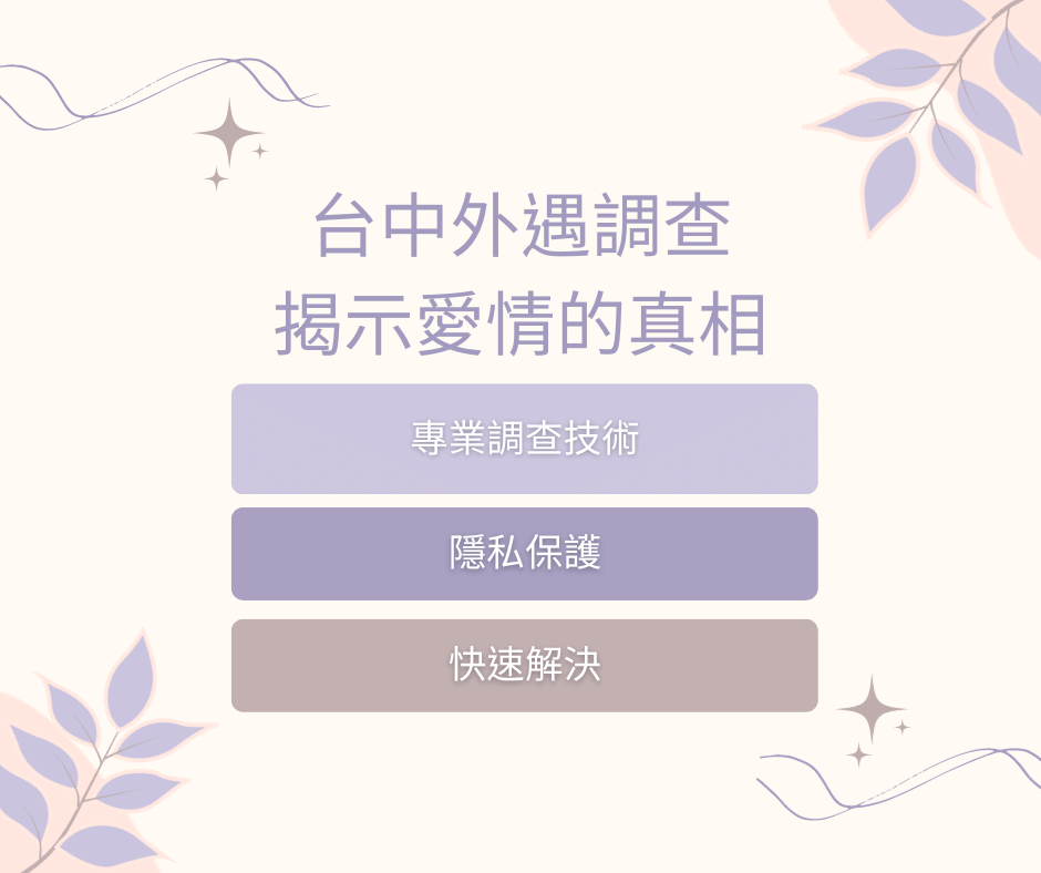 台中市徵信社:專業愛情守護者