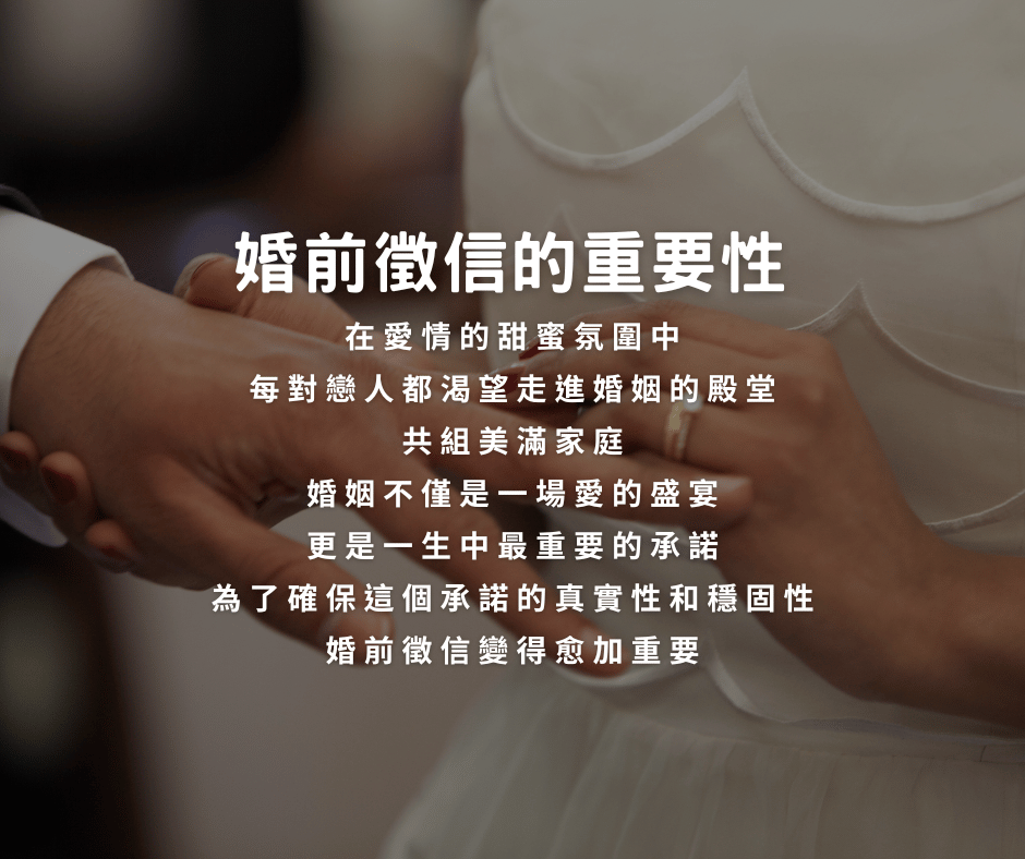 婚前徵信的重要性